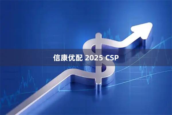 信康优配 2025 CSP